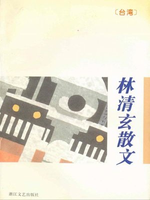 cover image of 林清玄散文（Lin Qingxuan Essays）